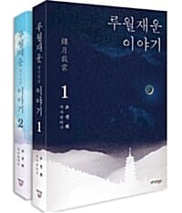 루월재운 이야기 세트 (조선희 역사판타지)