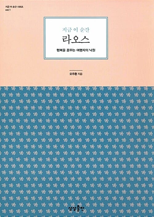 지금 이 순간 라오스 (행복을 꿈꾸는 여행자의 낙원)