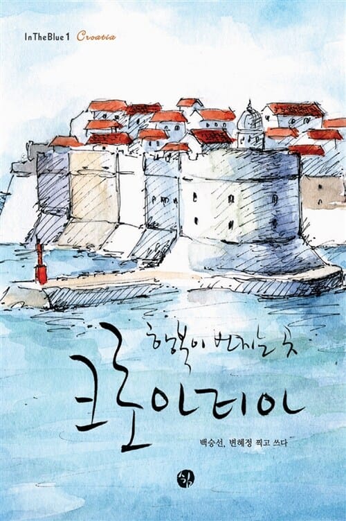 행복이 번지는 곳 크로아티아