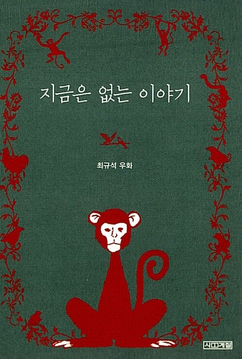 지금은 없는 이야기 (최규석 우화)