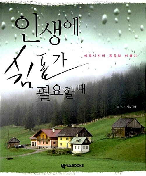 인생에 쉼표가 필요할 때 (베로니카의 동유럽 여행기)