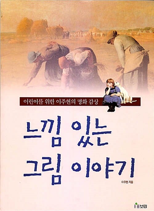 느낌 있는 그림 이야기 (어린이를 위한 이주헌의 명화 감상)