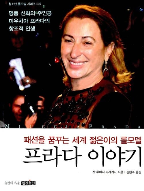 프라다 이야기 (패션을 꿈꾸는 세계 젊은이의 롤모델)