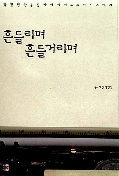 흔들리며 흔들거리며 (탁현민산문집 파리에서 모그바티스까지)