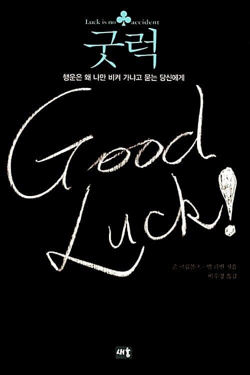 굿럭 (행운은 왜 나만 비켜 가냐고 묻는 당신에게)