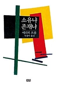 소유냐 존재냐