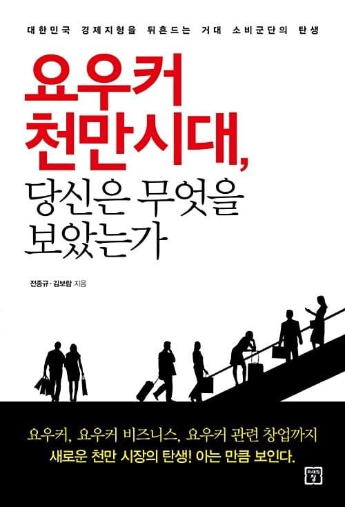 요우커 천만시대, 당신은 무엇을 보았는가 (대한민국 경제지형을 뒤흔드는 거대 소비군단의 탄생)