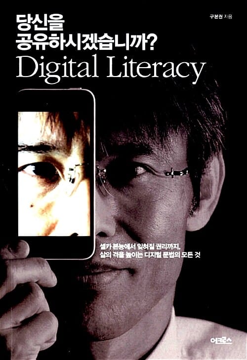 당신을 공유하시겠습니까? (셀카 본능에서 잊혀질 권리까지, 삶의 격을 높이는 디지털 문법의 모든 것)