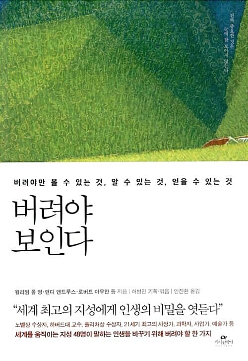 버려야 보인다 (버려야만 볼 수 있는 것, 알 수 있는 것, 얻을 수 있는 것)