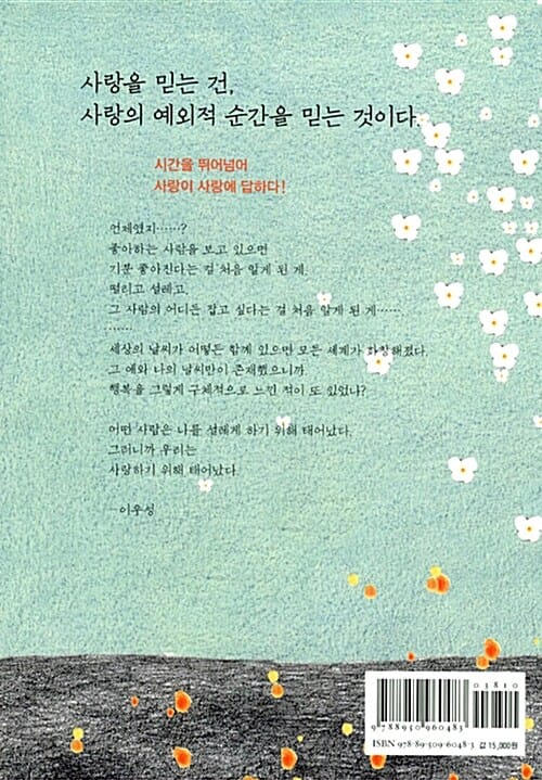 로맨틱 한시 (사랑의 예외적 순간을 붙잡다)