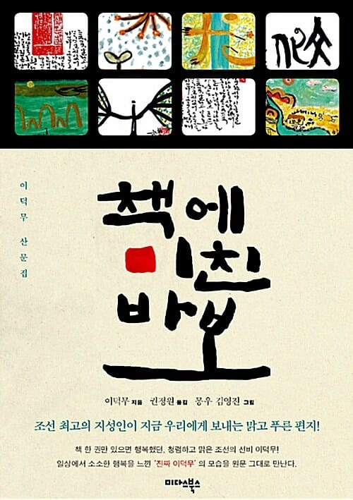 책에 미친 바보 (이덕무 산문집)