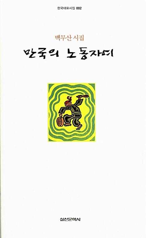 만국의 노동자여 (백무산 시집)