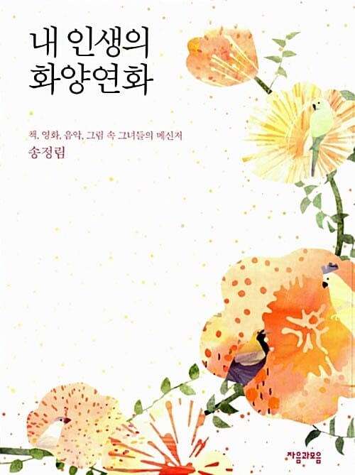 내 인생의 화양연화 (책 영화 음악 그림 속 그녀들의 메신저)