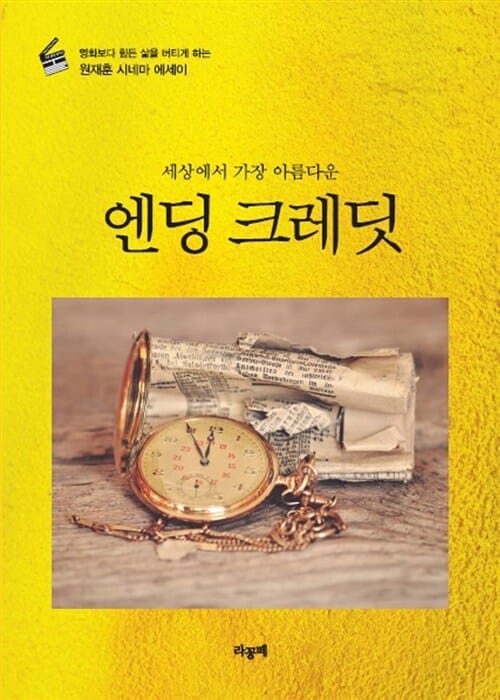 엔딩 크레딧 (세상에서 가장 아름다운, 영화보다 힘든 삶을 버티게 하는 원재훈 시네마 에세이)