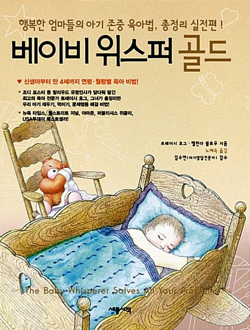 베이비 위스퍼 골드 (행복한 엄마들의 아기 존중 육아법, 총정리 실전편)