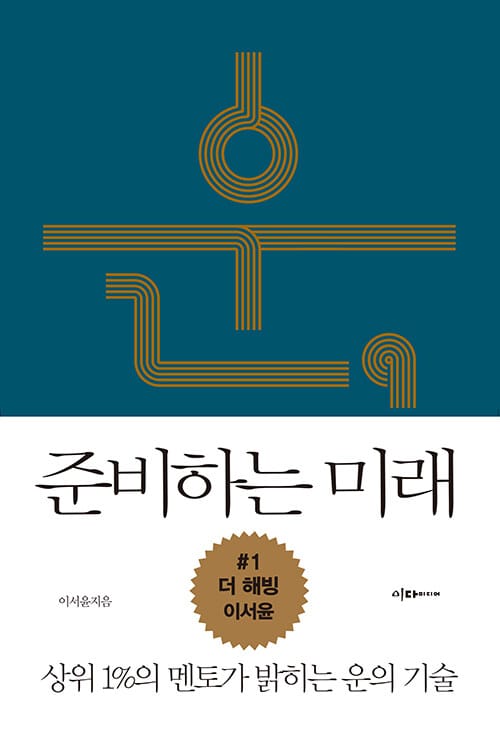 운, 준비하는 미래 (상위1%의 멘토가 밝히는 운의 기술)