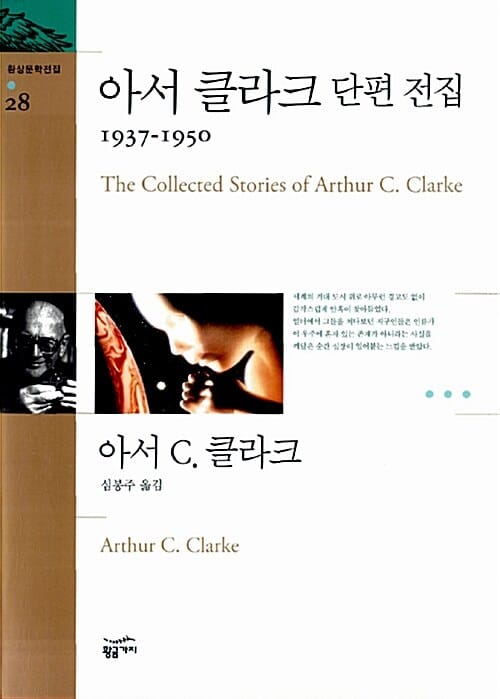 아서 클라크 단편 전집 (1937-1950)