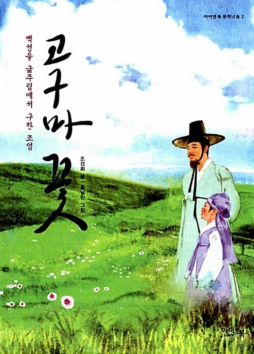 고구마 꽃 (백성들을 굶주림에서 구한 조엄)