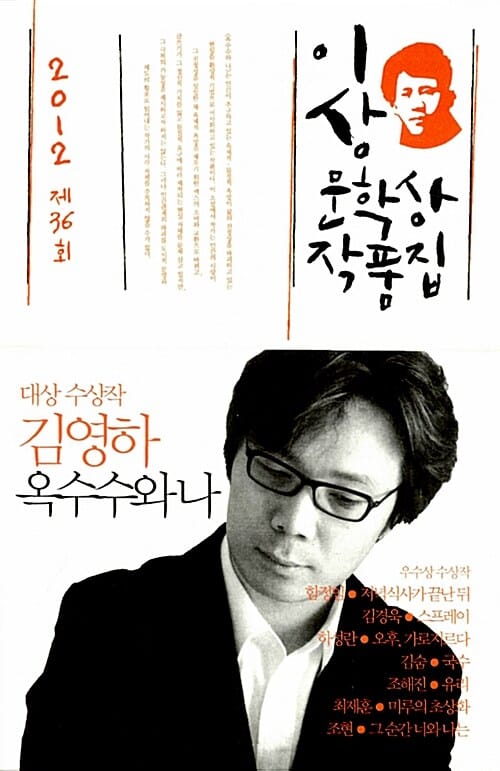 옥수수와 나 (2012 제36회 이상문학상 작품집)