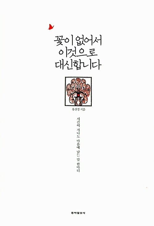 꽃이 없어서 이것으로 대신합니다 (시간이 지나도 마음에 남는 말 한마디)