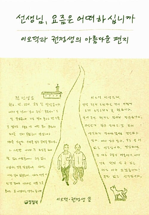 선생님, 요즘은 어떠하십니까 (이오덕과 권정생의 아름다운 편지)
