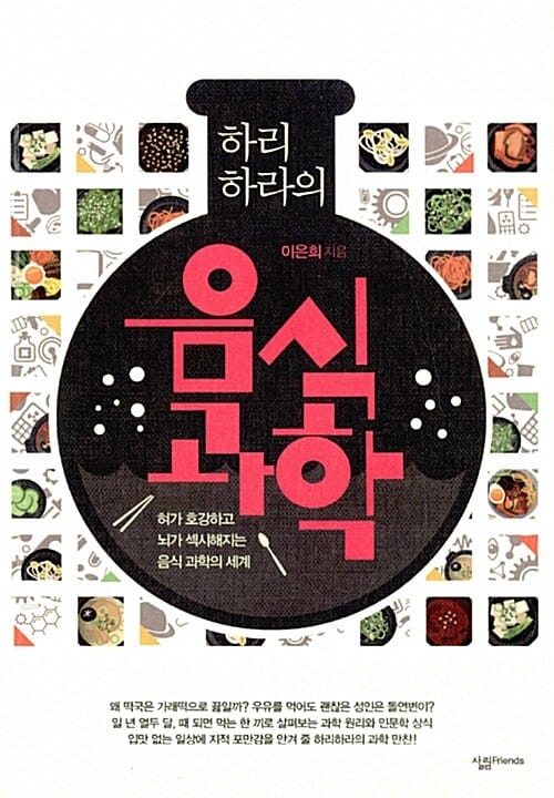 하리하라의 음식 과학 (혀가 호강하고 뇌가 섹시해지는 음식 과학의 세계)