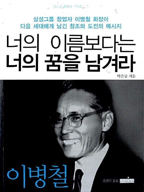 너의 이름보다는 너의 꿈을 남겨라 (삼성그룹 창업자 이병철 회장이 다음 세대에게 남긴 창조와 도전의 메시지)