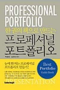 프로페셔널 포트폴리오 (한 권의 책으로 만드는)