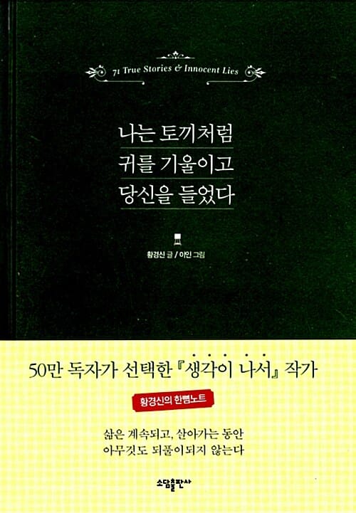 나는 토끼처럼 귀를 기울이고 당신을 들었다