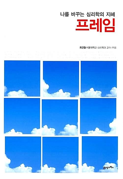 프레임 (나를 바꾸는 심리학의 지혜)