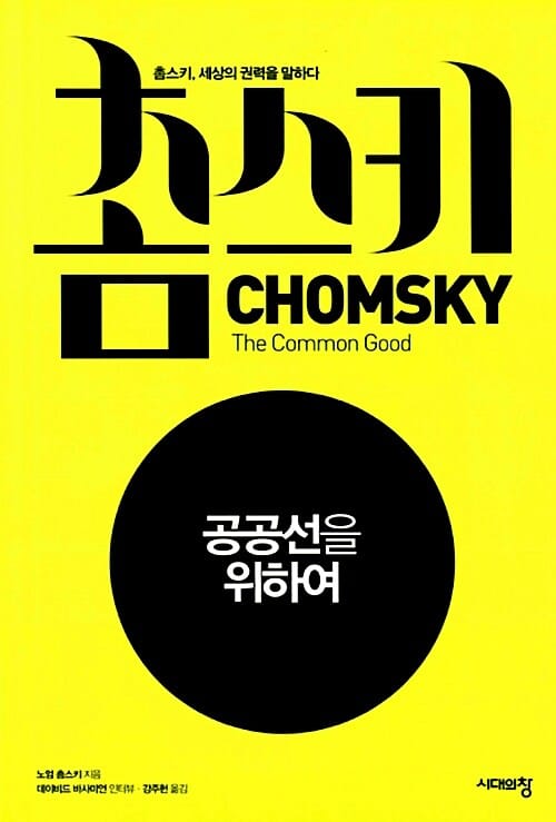 촘스키 공공선을 위하여 (촘스키 세상의 권력을 말하다)