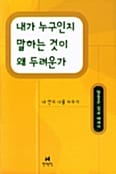 내가 누구인지 말하는 것이 왜 두려운가