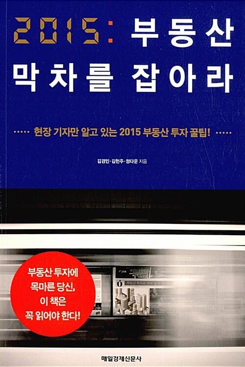 2015 부동산 막차를 잡아라 (현장 기자만 알고 있는 2015 부동산 꿀팁!)