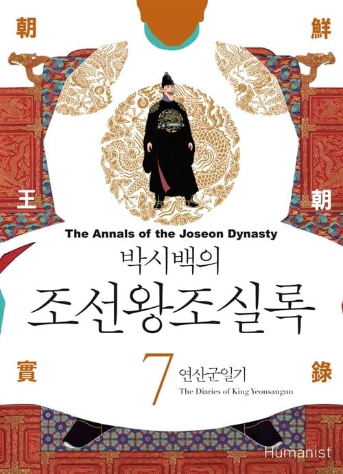 박시백의 조선왕조실록 7 (연산군일기)