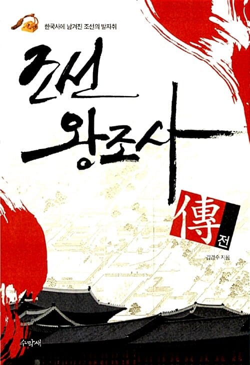 조선왕조사 전(傳) - 한국사에 남겨진 조선의 발자취