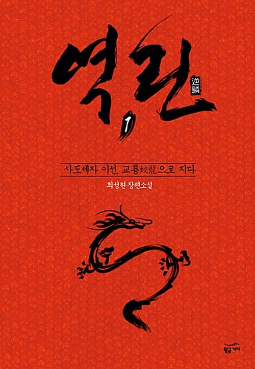 역린 1 (사도세자 이선, 교룡으로 지다,최성현 장편소설)