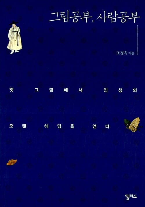 그림공부, 사람공부 (옛 그림에서 인생의 오랜 해답을 얻다)