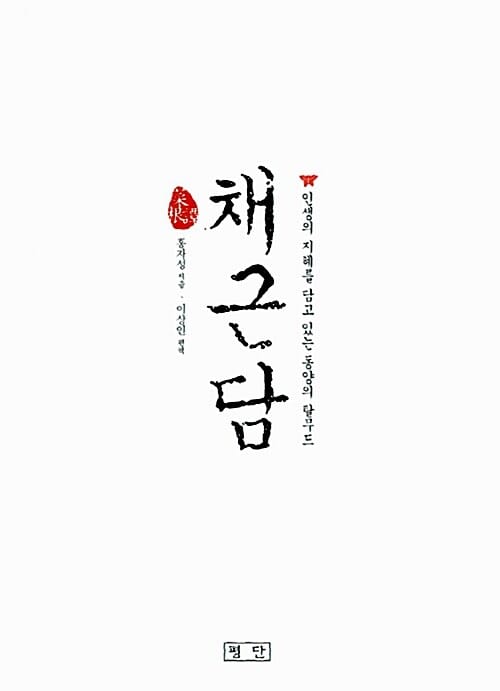 채근담 (인생의 지혜를 담고 있는 동양의 탈무드)