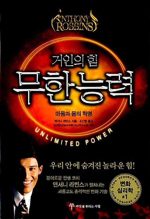 거인의 힘 무한능력 (마음과 몸의 혁명, Unlimited Power)