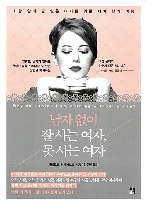 남자 없이 잘 사는 여자, 못 사는 여자 (사랑 앞에 길 잃은 여자를 위한 자아 찾기 여행)