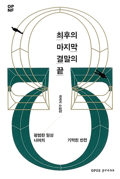 최후의 마지막 결말의 끝 (곽재식 소설집)