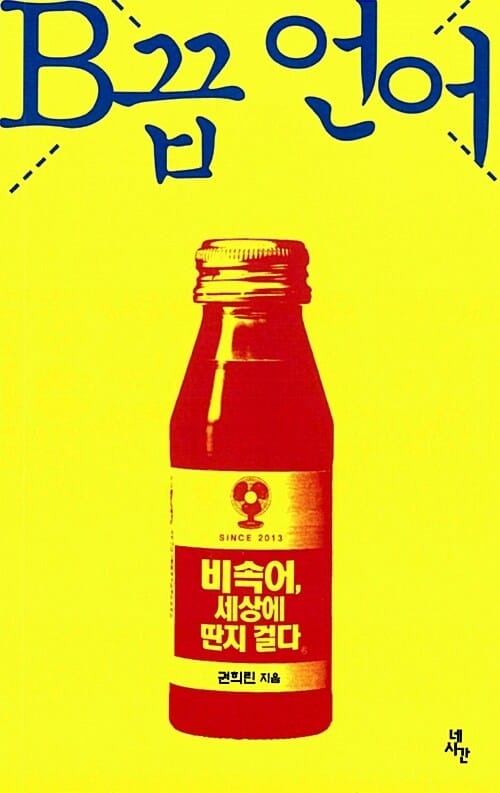 B끕 언어 (비속어, 세상에 딴지 걸다)