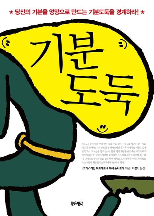 기분도둑 (당신의 기분을 엉망으로 만드는 기분도둑을 경계하라!)