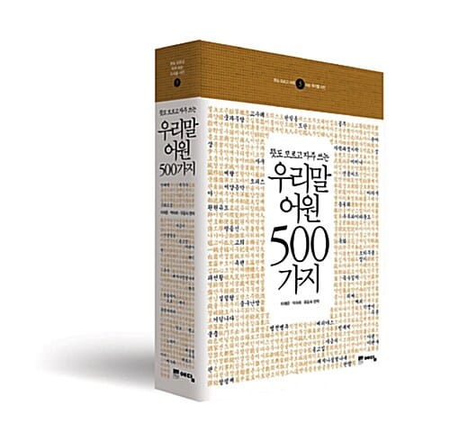 우리말 어원 500가지