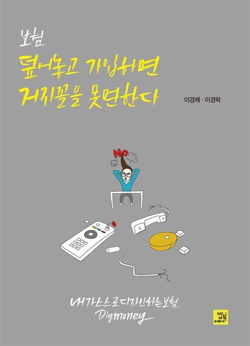 보험 덮어놓고 가입하면 거지꼴을 못 면한다 (내가 스스로 디자인하는 보험 DIY Money)