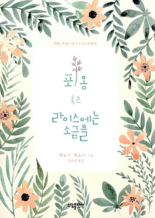 포옹 혹은 라이스에는 소금을