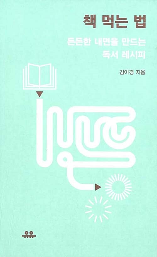책 먹는 법 (든든한 내면을 만드는 독서 레시피)