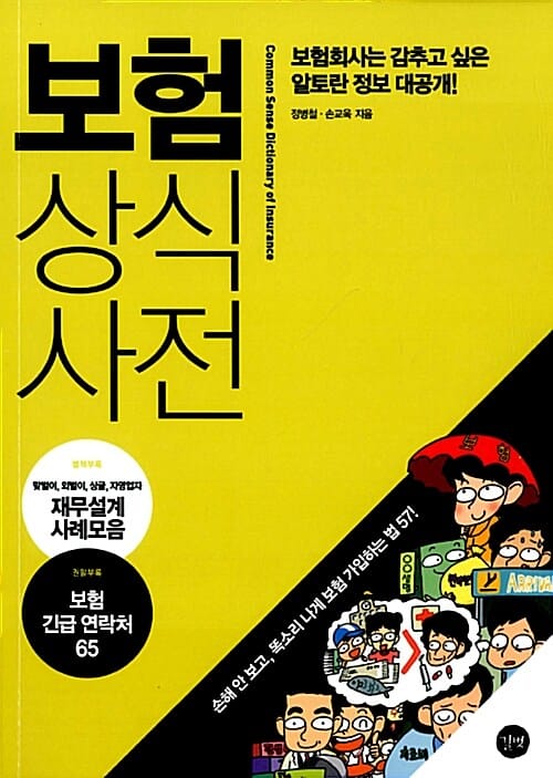 보험상식사전 (보험회사는 감추고 싶은 알토란 정보 대공개)