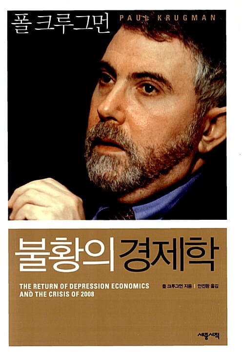 불황의 경제학 (2008년 노벨경제학상 수상자 폴 크루그먼이 밝히는 세계 경제의 향후 행보)