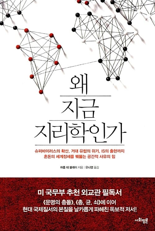 왜 지금 지리학인가 (슈퍼바이러스의 확산, 거대 유럽의 위기, IS의 출현까지 혼돈의 세계정세를 꿰뚫는 공간적 사유의 힘)